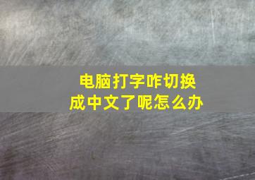 电脑打字咋切换成中文了呢怎么办