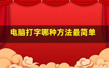 电脑打字哪种方法最简单