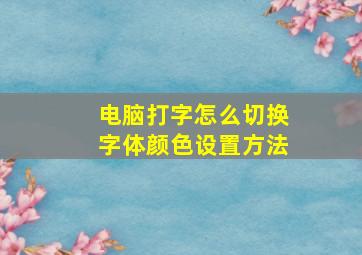 电脑打字怎么切换字体颜色设置方法