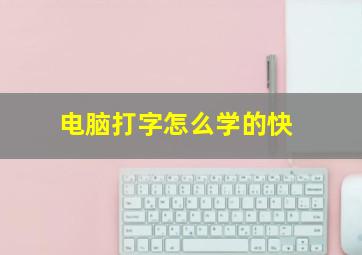 电脑打字怎么学的快