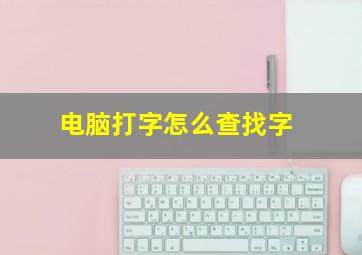 电脑打字怎么查找字