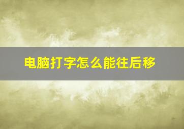 电脑打字怎么能往后移