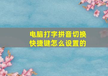 电脑打字拼音切换快捷键怎么设置的