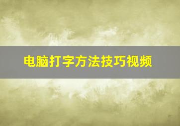 电脑打字方法技巧视频