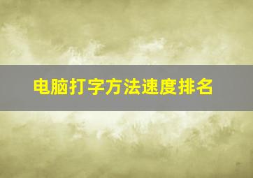 电脑打字方法速度排名