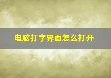 电脑打字界面怎么打开