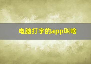 电脑打字的app叫啥