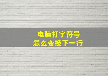 电脑打字符号怎么变换下一行