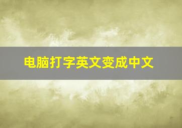 电脑打字英文变成中文