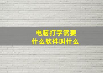 电脑打字需要什么软件叫什么