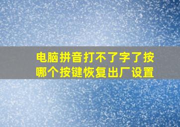 电脑拼音打不了字了按哪个按键恢复出厂设置