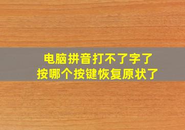 电脑拼音打不了字了按哪个按键恢复原状了