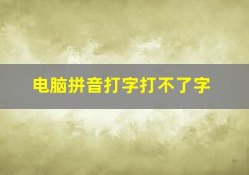 电脑拼音打字打不了字