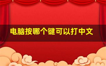 电脑按哪个键可以打中文