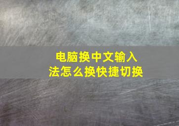 电脑换中文输入法怎么换快捷切换