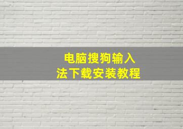 电脑搜狗输入法下载安装教程