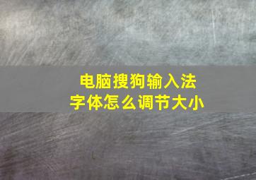 电脑搜狗输入法字体怎么调节大小