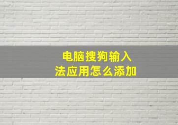 电脑搜狗输入法应用怎么添加