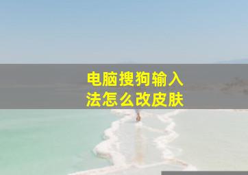 电脑搜狗输入法怎么改皮肤