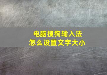 电脑搜狗输入法怎么设置文字大小