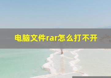 电脑文件rar怎么打不开