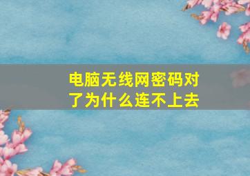 电脑无线网密码对了为什么连不上去