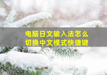 电脑日文输入法怎么切换中文模式快捷键