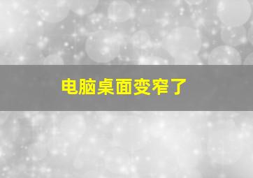 电脑桌面变窄了