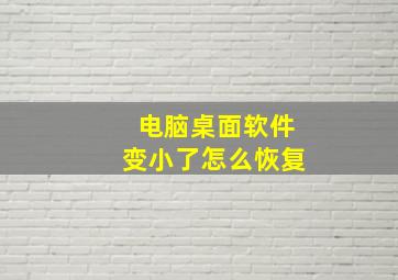 电脑桌面软件变小了怎么恢复