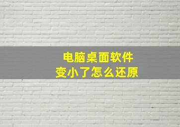 电脑桌面软件变小了怎么还原