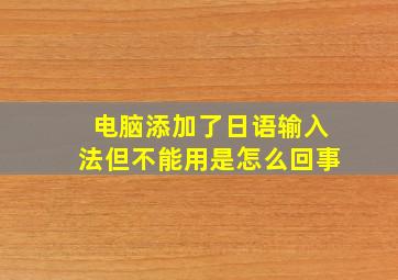 电脑添加了日语输入法但不能用是怎么回事