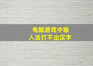 电脑游戏中输入法打不出汉字