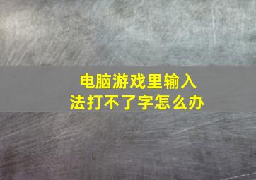 电脑游戏里输入法打不了字怎么办