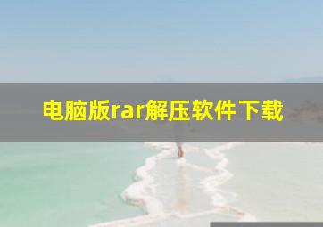 电脑版rar解压软件下载