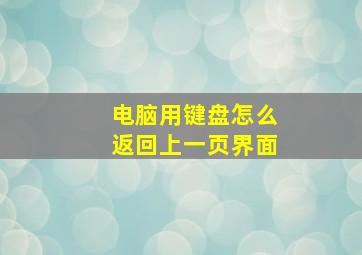 电脑用键盘怎么返回上一页界面