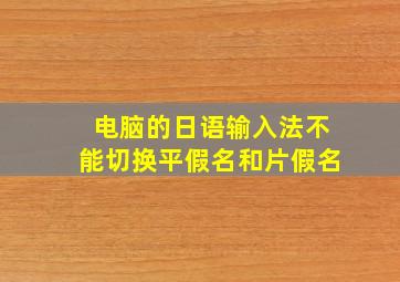 电脑的日语输入法不能切换平假名和片假名