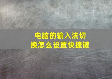 电脑的输入法切换怎么设置快捷键