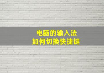 电脑的输入法如何切换快捷键