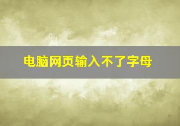 电脑网页输入不了字母