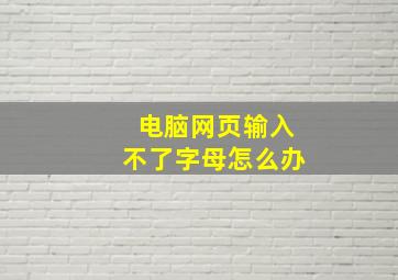 电脑网页输入不了字母怎么办