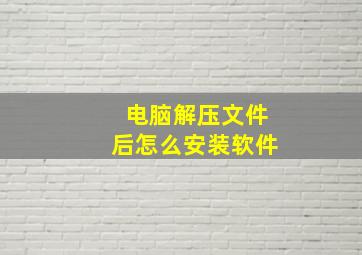 电脑解压文件后怎么安装软件