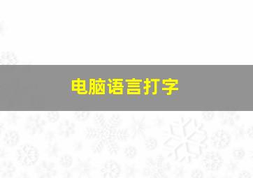 电脑语言打字