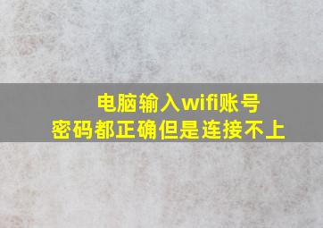 电脑输入wifi账号密码都正确但是连接不上