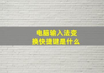 电脑输入法变换快捷键是什么