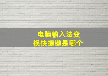 电脑输入法变换快捷键是哪个