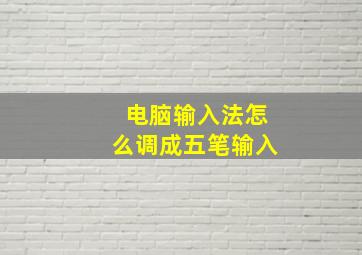 电脑输入法怎么调成五笔输入