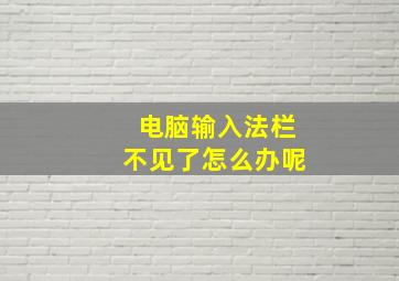 电脑输入法栏不见了怎么办呢