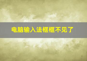 电脑输入法框框不见了