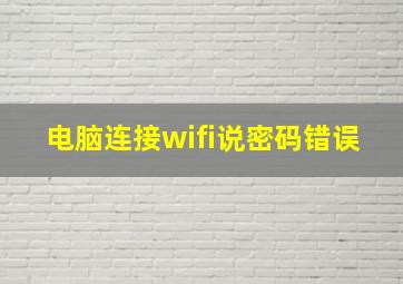 电脑连接wifi说密码错误