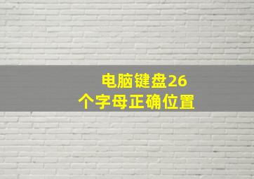 电脑键盘26个字母正确位置